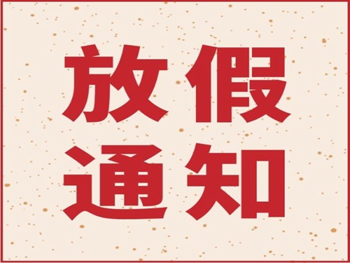 多宝在线(中国)机械2019年春节放假通知